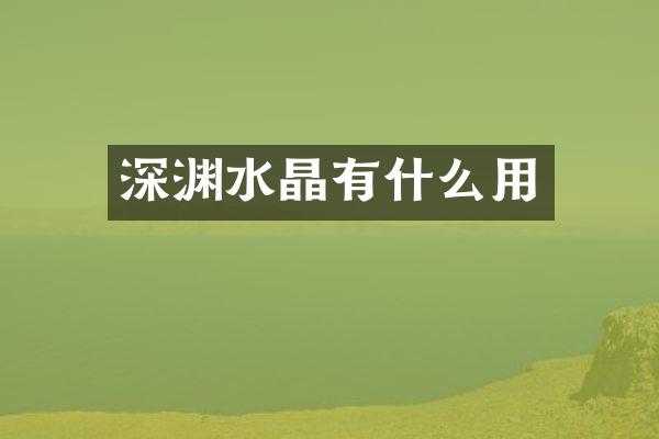 深渊水晶有什么用