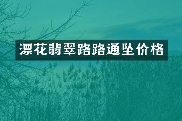 漂花翡翠路路通坠价格