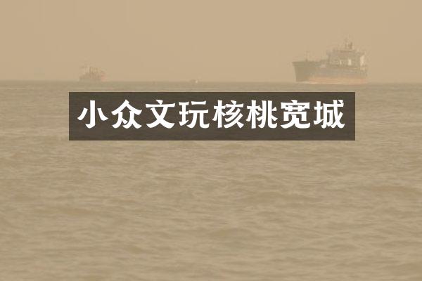 小众文玩核桃宽城