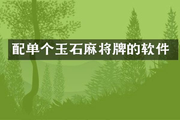 配单个玉石麻将牌的软件