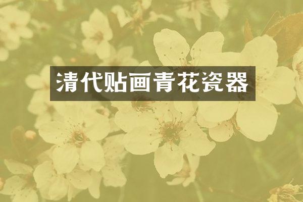 清代贴画青花瓷器