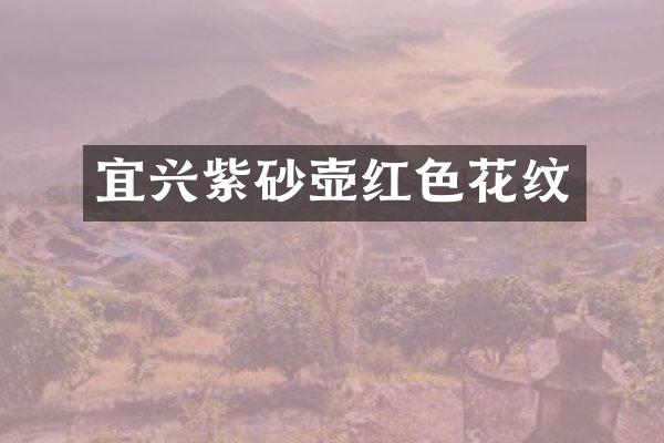 宜兴紫砂壶红色花纹