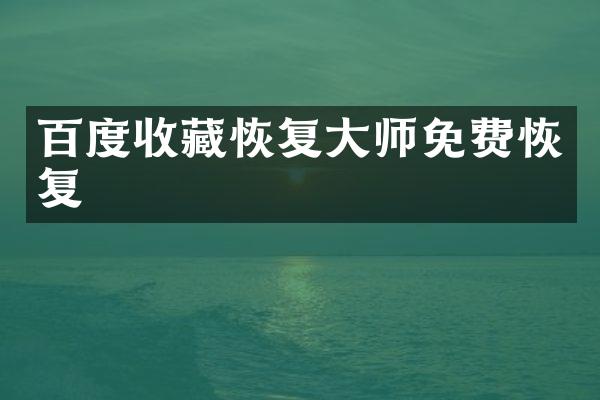 百度收藏恢复大师免费恢复