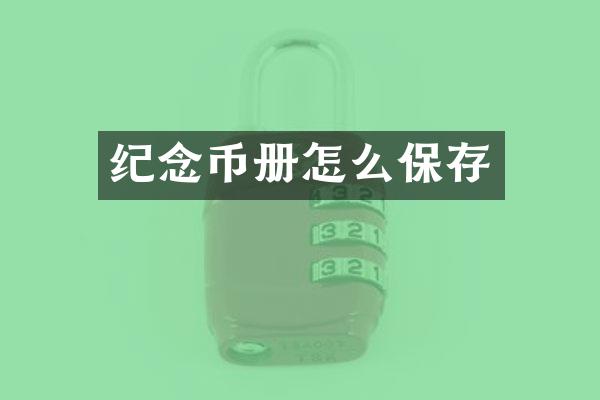 纪念币册怎么保存