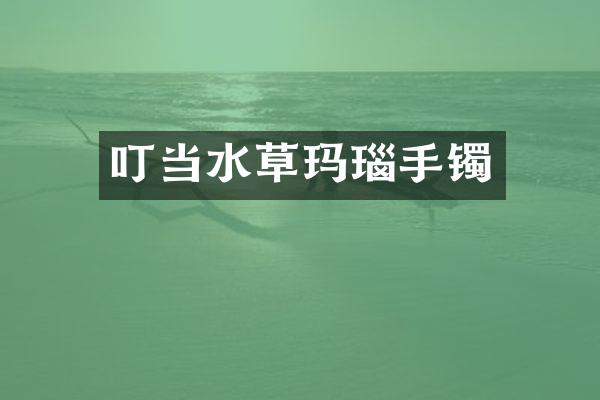 叮当水草玛瑙手镯