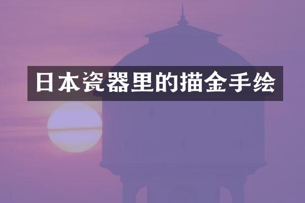 日本瓷器里的描金手绘