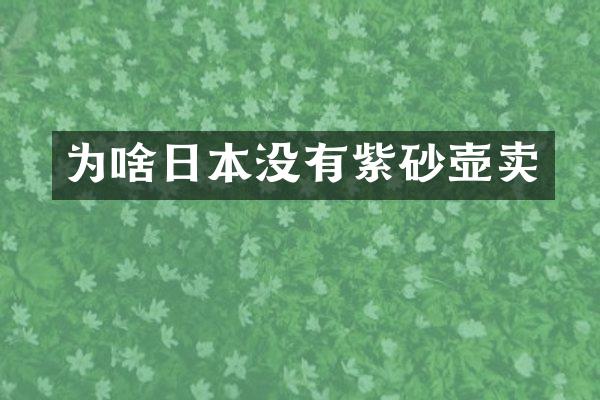 为啥日本没有紫砂壶卖