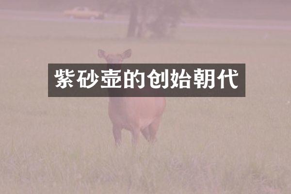 紫砂壶的创始朝代