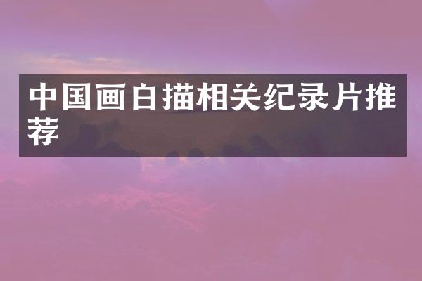 中国画白描相关纪录片推荐