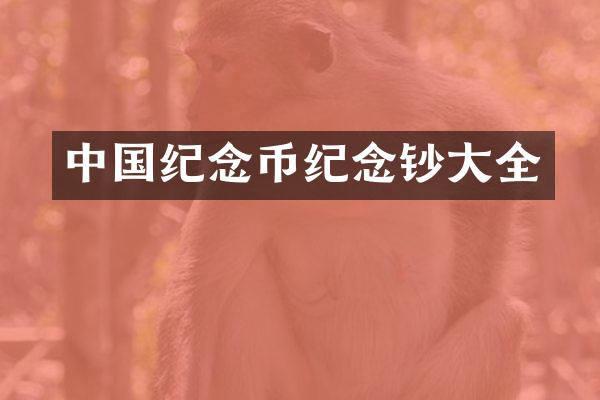 中国纪念币纪念钞大全