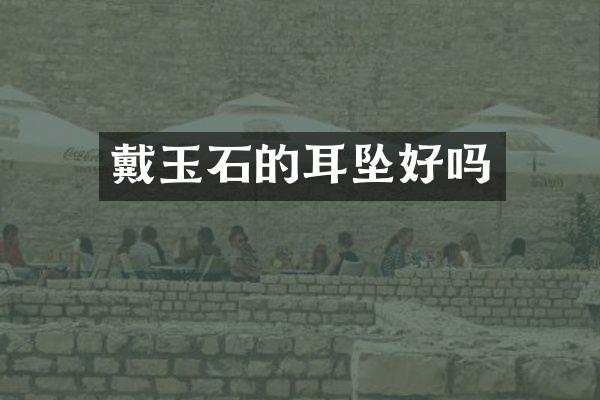 戴玉石的耳坠好吗