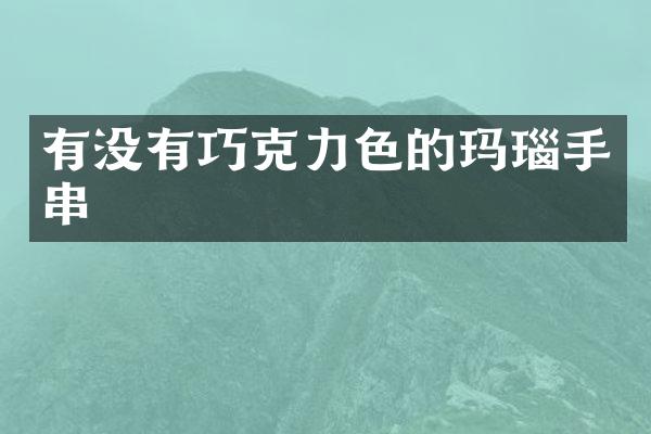 有没有巧克力色的玛瑙手串