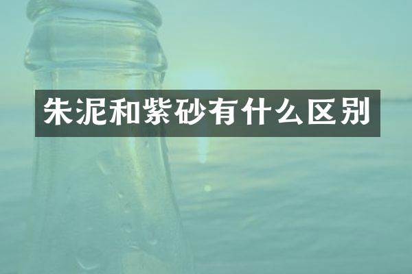 朱泥和紫砂有什么区别
