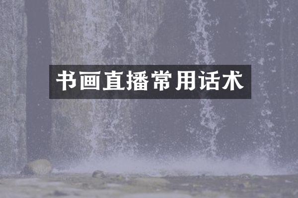 书画直播常用话术