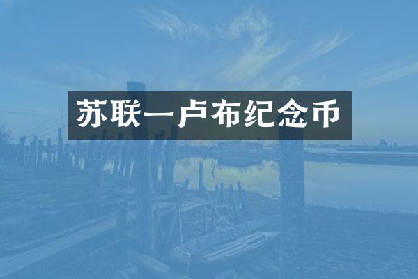 苏联一卢布纪念币