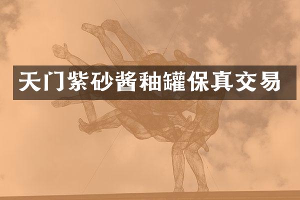 天门紫砂酱釉罐保真交易