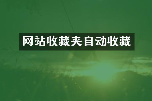网站收藏夹自动收藏