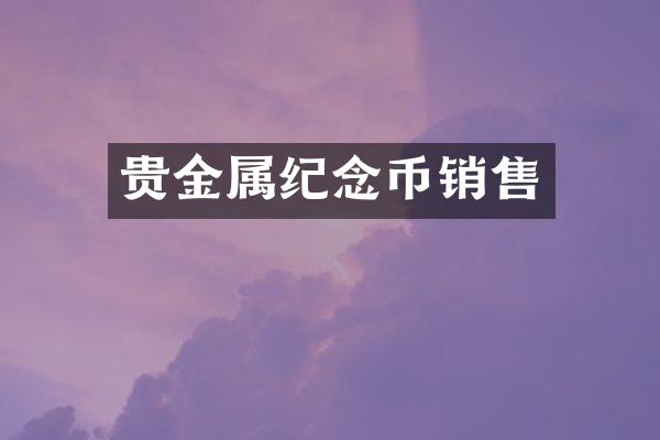 贵金属纪念币销售