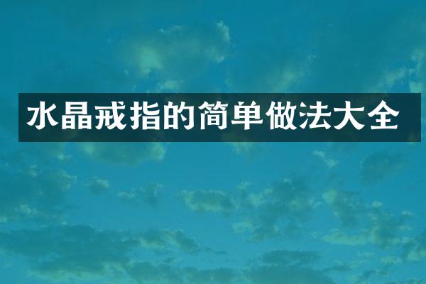 水晶戒指的简单做法大全