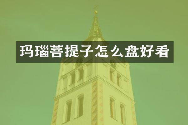 玛瑙菩提子怎么盘好看