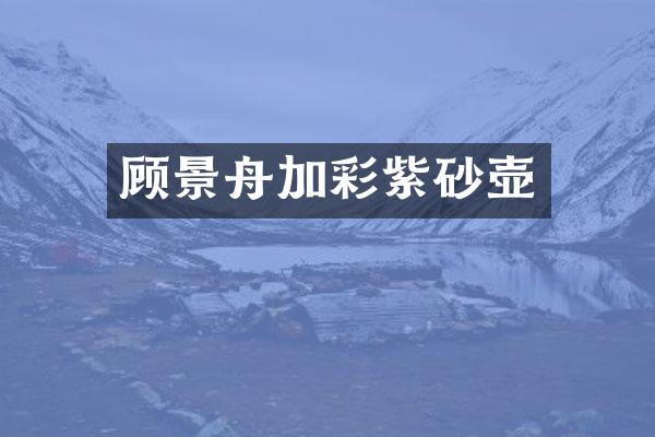 顾景舟加彩紫砂壶
