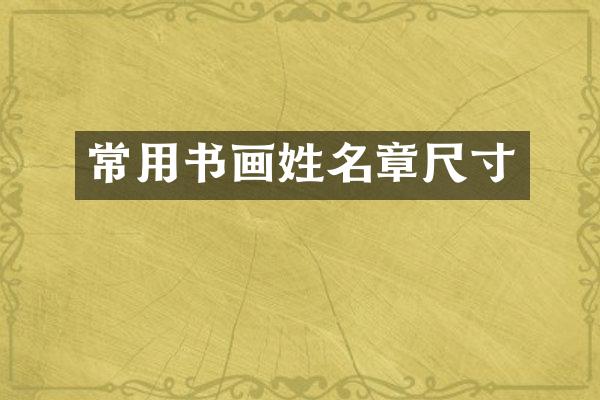 常用书画姓名章尺寸