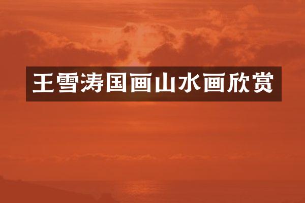 王雪涛国画山水画欣赏