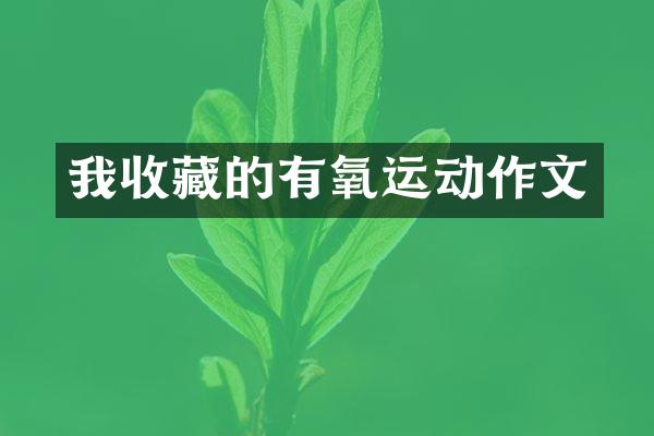 我收藏的有氧运动作文