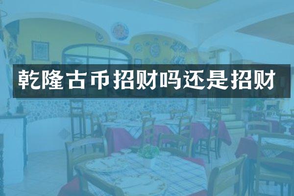 乾隆古币招财吗还是招财