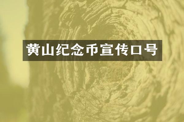 黄山纪念币宣传口号