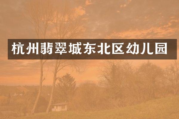 杭州翡翠城东北区幼儿园