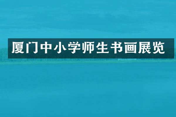 厦门中小学师生书画展览