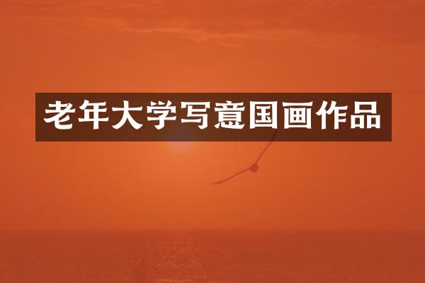 老年大学写意国画作品