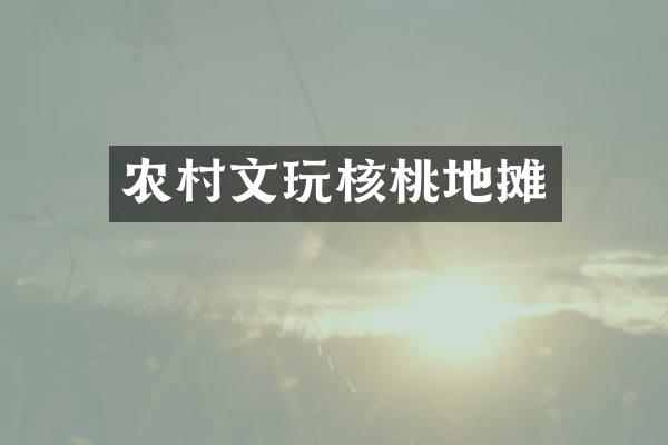农村文玩核桃地摊