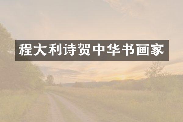 程大利诗贺中华书画家