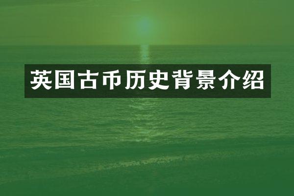 英国古币历史背景介绍