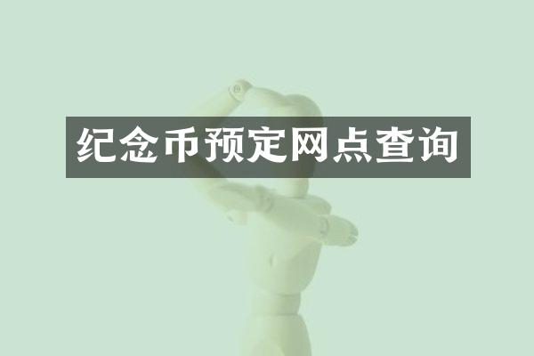 纪念币预定网点查询