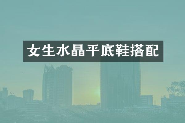 女生水晶平底鞋搭配