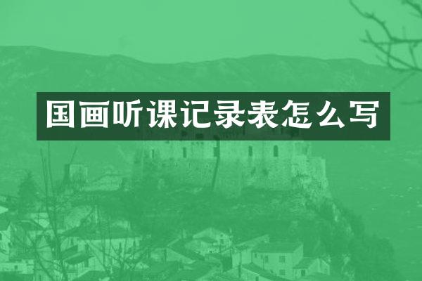 国画听课记录表怎么写