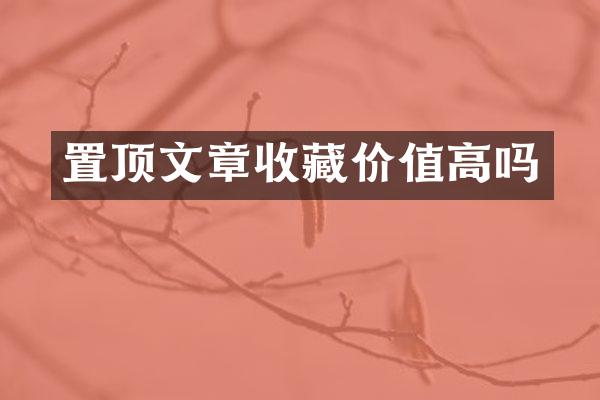 置顶文章收藏价值高吗