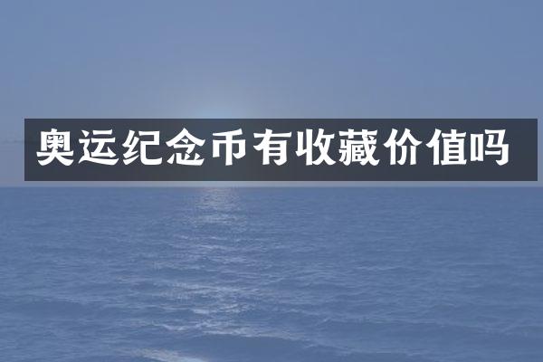 奥运纪念币有收藏价值吗