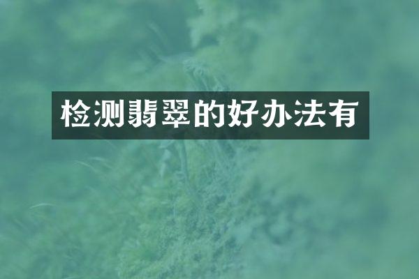 检测翡翠的好办法有
