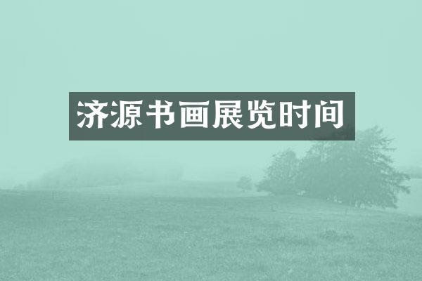 济源书画展览时间
