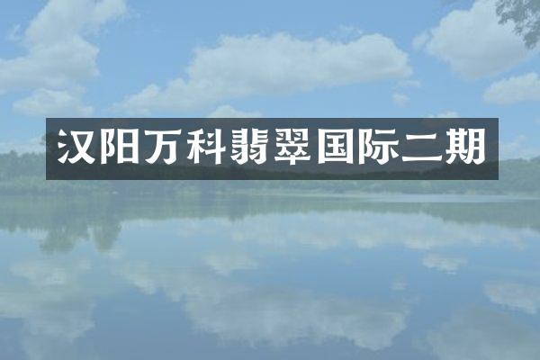 汉阳万科翡翠国际二期