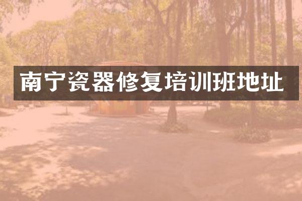 南宁瓷器修复培训班地址
