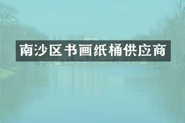 南沙区书画纸桶供应商