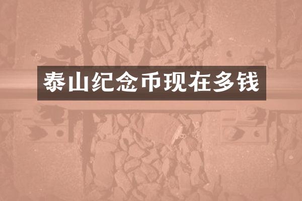 泰山纪念币现在多钱