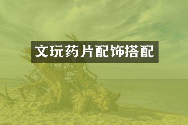 文玩药片配饰搭配