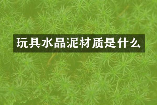 玩具材质是什么