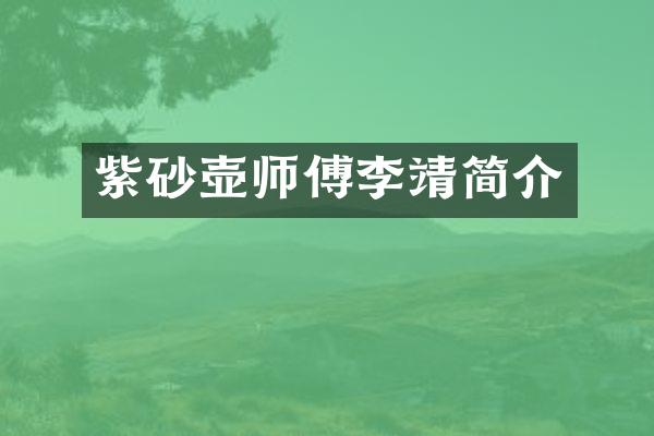 紫砂壶师傅李靖简介